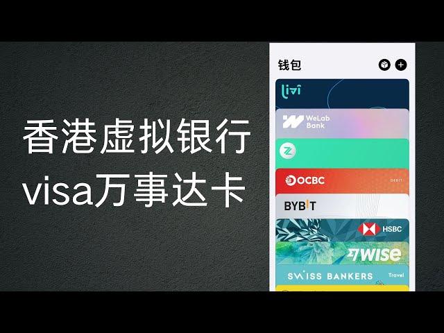 香港虚拟银行发行的visa卡和万事达卡-使用介绍对比，理慧银行将在9月26日取消万事达虚拟卡，用哪个替代方便些？