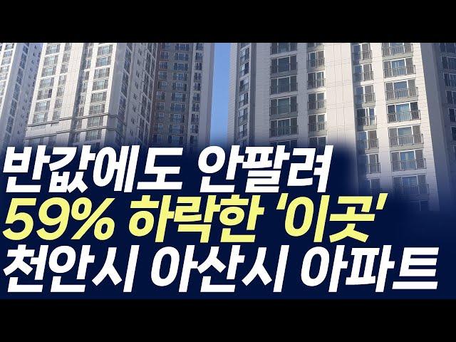 천안시 아산시 아파트매매가격,반값에도 안팔려 59% 하락한 '이곳' (부동산 아파트 미분양 분양권 입주권 재개발 재건축)