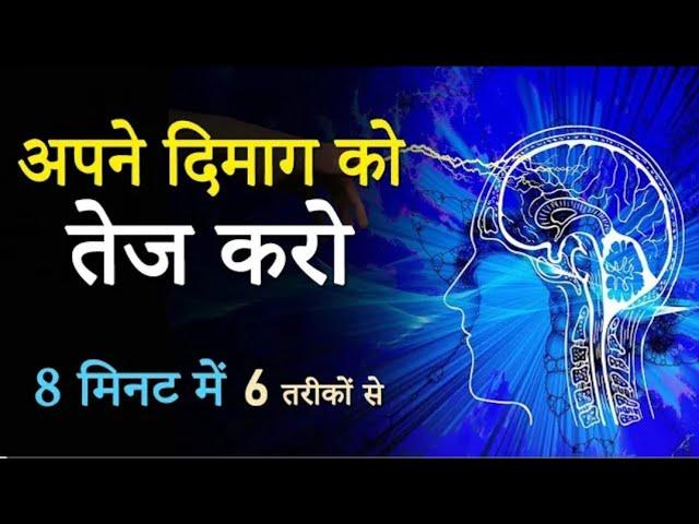 Boost Your Brain Intelligence in 8 Minutes | 6 Scientific Methods | How to become more intellilgent?
