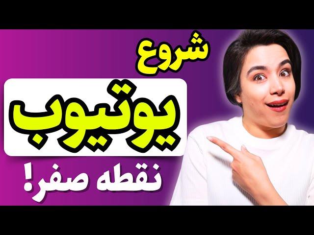 بدون دونستن این نکته ها اصلا یوتیوب رو شروع نکن(جدی میگم)