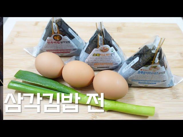 명절에 먹는 전보다 더 맛있어요! 삼각김밥 전/ Korean Triangular Gimbap Pancake. K-food