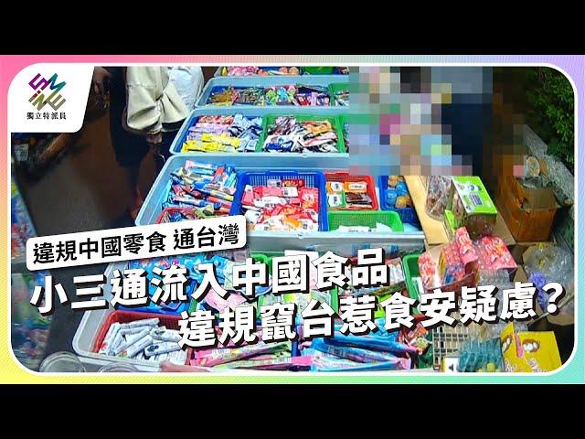 小三通流入中國食品，違規竄台惹食安疑慮？ ｜違規中國零食通台灣｜公視 #獨立特派員 第882集 20241218