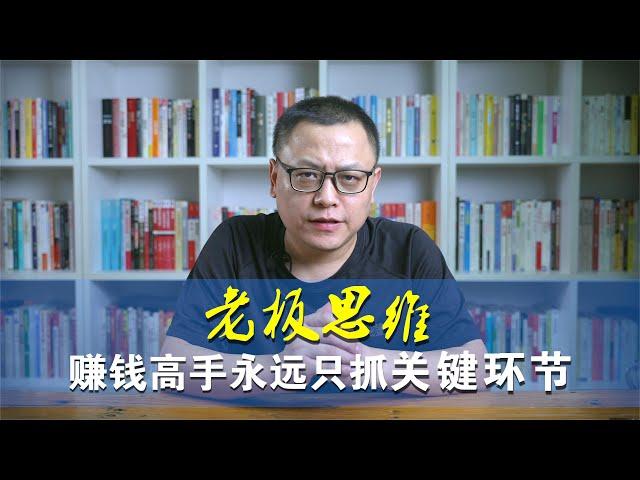 老板思维本质“关键策略”，真正的赚钱高手永远只抓关键环节！