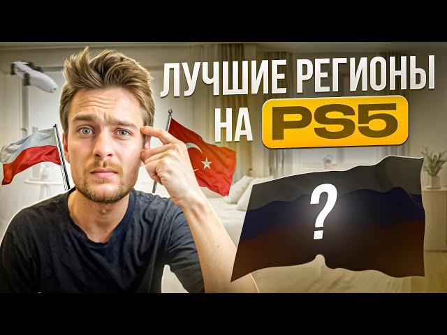 Какой Регион на Playstation 5 выбрать в 2024?