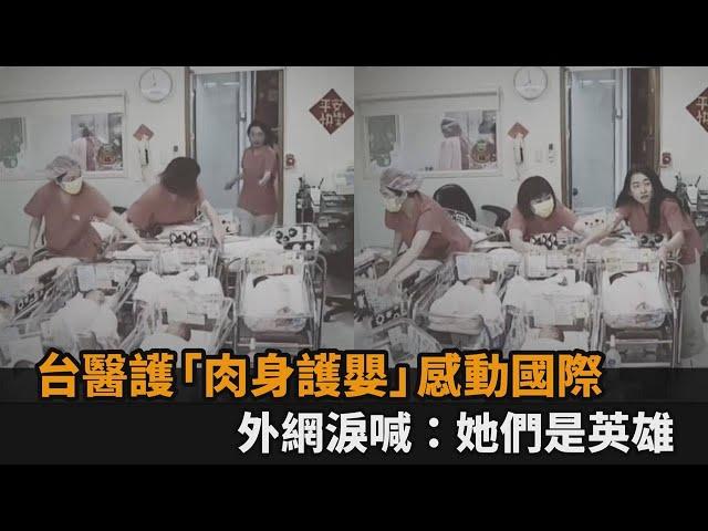 台醫護遇強震「肉身護嬰」！國際媒體搶報暖舉　外國網友感動：她們是英雄－全民話燒