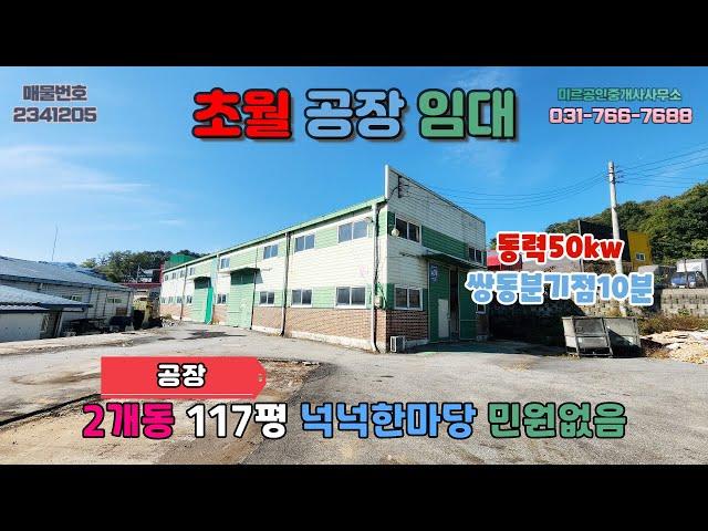 [경기광주공장임대] 초월공장임대│일반공장 2개동 넉넉한마당 동력50kw인입 민원걱정없음 1개동처럼사용 넉넉한층고 쌍동분기점약10분거리