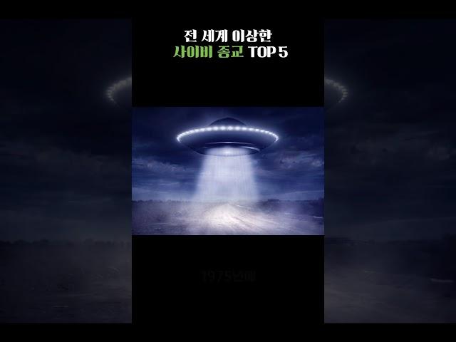 전 세계 이상한 사이비 종교 TOP 5 #shorts #종교 #철학 #가치관 #사상