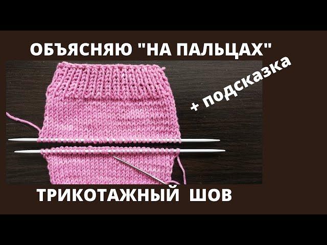 Трикотажный шов "петля в петлю"по лицевой глади /Соединение по открытым петлям / Легко