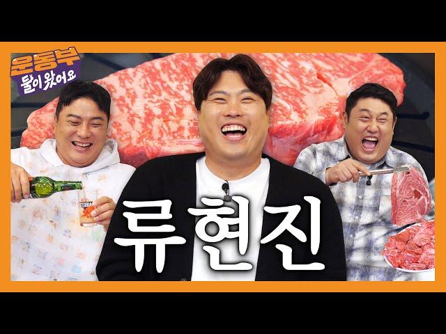 Ryu Hyunjin is Here! Unlimited Beef Feast with the Korean Monster [Sportmen Mukbang EP174]