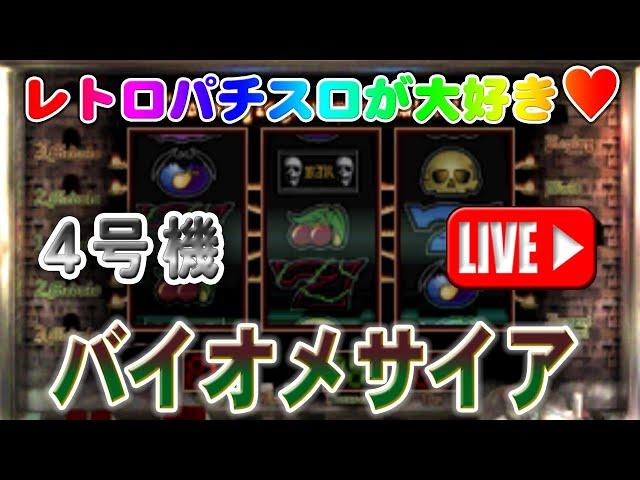 【パチスロゲーム】【4号機】バイオメサイア アルゼ 設定6【ライブ】20240716A #パチスロ#懐かしいパチスロ#レトロパチスロ