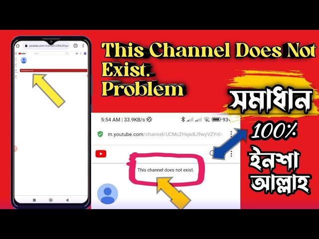 This channel does not exist | ইউটিউব চ্যানেল সমস্যা সমাধান | How To Fix This channel does not exist