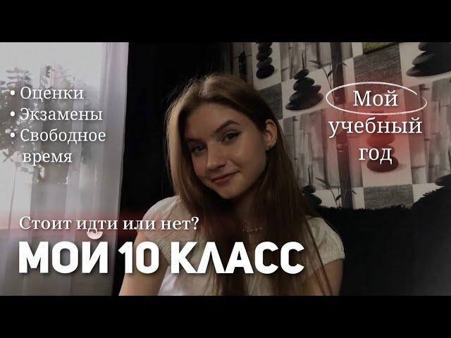 Мой 10 класс || Мой учебный год / оценки, учеба / Пожалела?