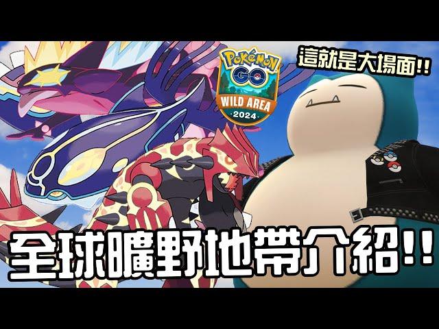 寶可夢年底最大活動！曠野地帶：全球重點解說！寶可夢活動介紹！Pokémon GO Wild Area: Global【Pokemon GO】