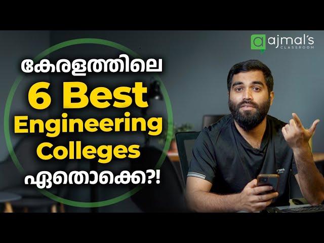 Best Engineering Colleges in Kerala ഇവയാണ്…