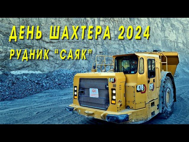 День шахтера рудник Саяк 2024 год