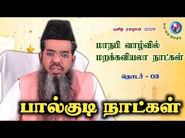 "பால்குடி நாட்கள் - 3"||மாநபி வாழ்வில் மறக்கவியலா நாட்கள்.