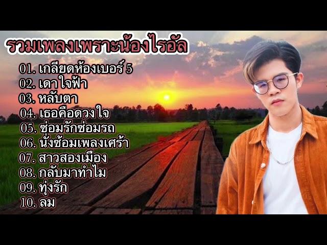 รวมเพลงเพราะน้องไรอัล - ไรอัล # กาจบัณฑิต จำปาศิลป์ / ไมค์หมดหนี้