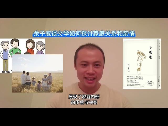 余子威谈文学如何探讨家庭关系和亲情