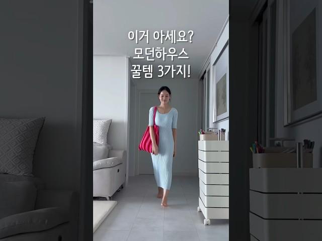 모르면 손해보는 모던하우스 (댓글확인필수)