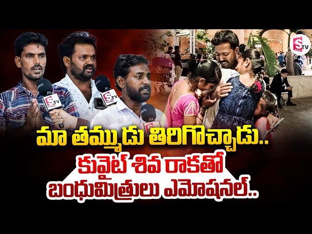 మా తమ్ముడు తిరిగొచ్చాడు.| Kuwait Shiva Friends & Realtions Emotional Bytes|@sumantvannamayyadistrict