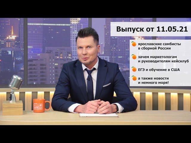 Вечерний фреш. ТВ выпуск 11.05.2021