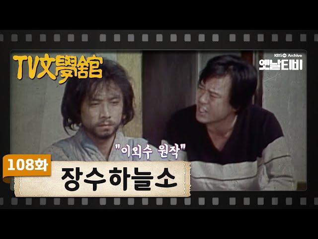 [TV문학관] 108화 장수하늘소 | (1983/11/12)