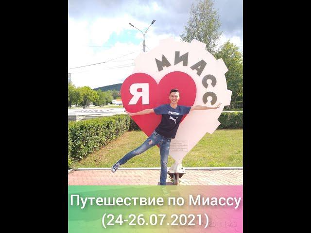 Путешествие по Миассу (24, 25, 26 июля 2021)