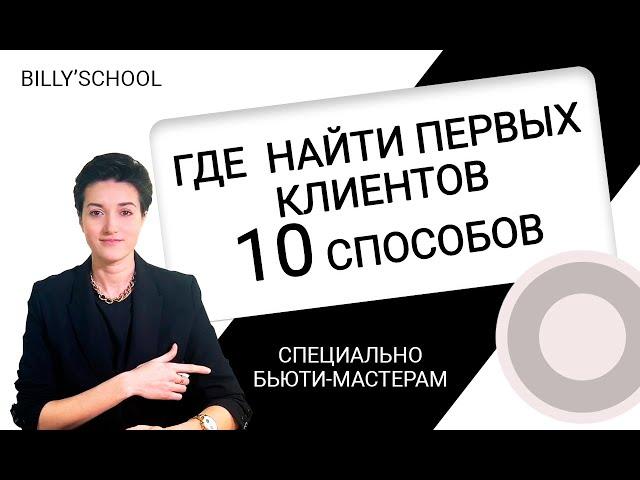 Где найти первых клиентов бьюти-мастеру? 10 способов как набрать клиентскую базу