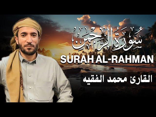 سورة الرحمن كاملة (مكتوبة ) للقارئ الشيخ محمد الفقيه _ تلاوة خاشعة ومؤثرة