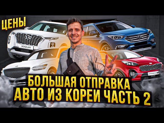 КАКИЕ АВТО ОТПРАВИЛИ ИЗ КОРЕИ ВО ВЛАДИВОСТОК #автоизкореи #abkorea