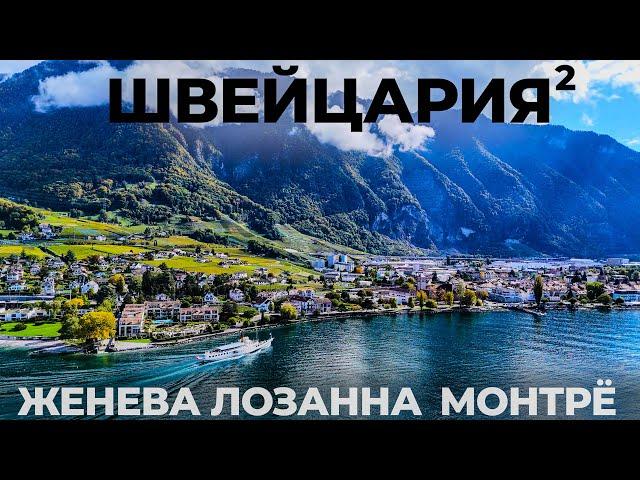 Французская Швейцария. Цены ниже чем в России !? Лозанна Монтрё Женева Путешествие Обзор Switzerland