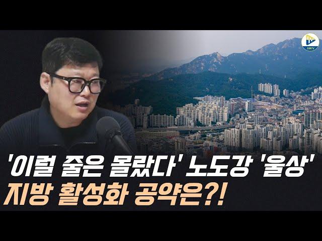 '이럴 줄은 몰랐다' 노도강 '울상' 지방 활성화 공약은?!