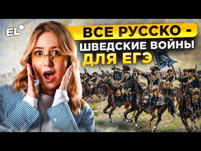 ВСЕ РУССКО-ШВЕДСКИЕ ВОЙНЫ ДЛЯ ЕГЭ ПО ИСТОРИИ 2024 || Оля Исторяшка ЕГЭLAND