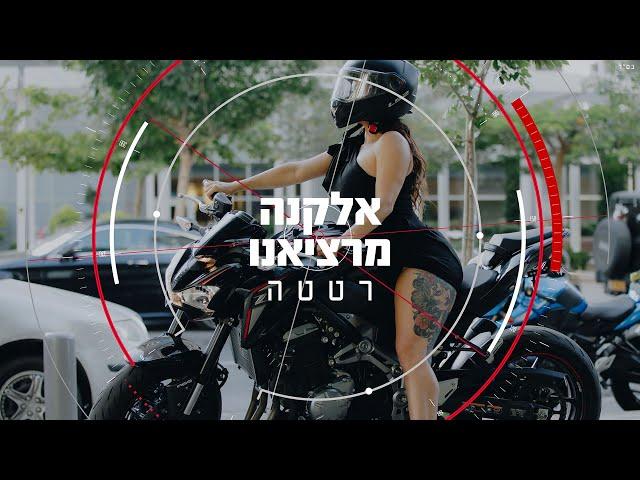 אלקנה מרציאנו - רטטה