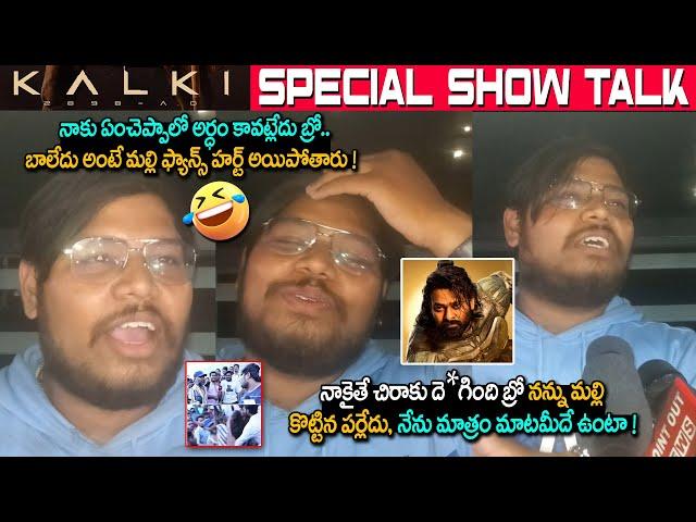 Kalki 2898 AD Premiere Show Public Talk | Prabhas Kalki Review | Kalki First Review | YM Media