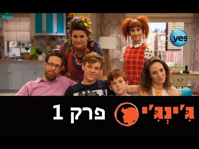 ג'ינג'י פרק: הבכורה המלא - איזבלה בורחת