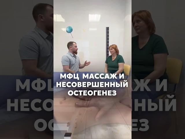 МФЦ МАССАЖ И НЕСОВЕРШЕННЫЙ ОСТЕОГЕНЕЗ