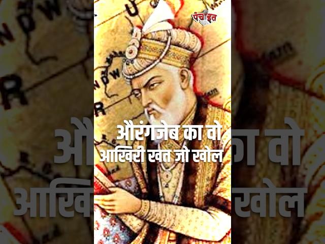 Aurangzeb Row: औरंगजेब ने अपने आखिरी खत में किस बात का अफसोस किया था #aurangzeb #shots