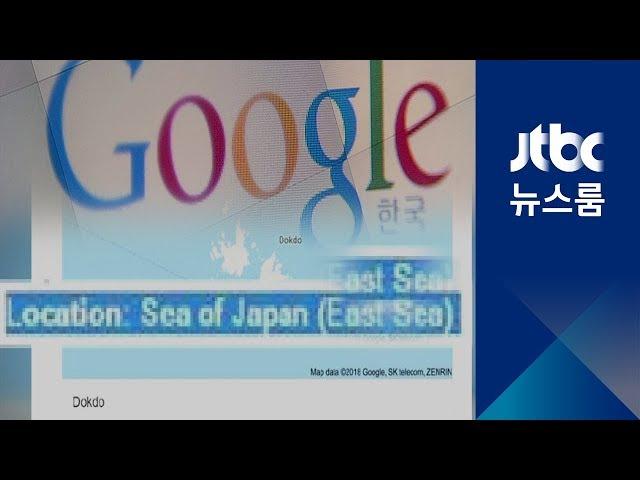 반크 설득 끝에…구글, 독도 병기 바꿨다