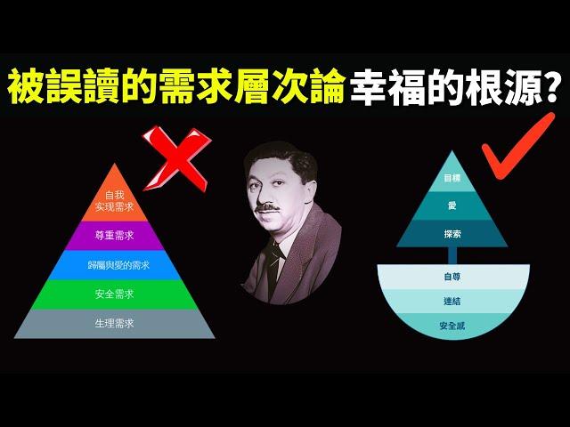 被誤讀的馬斯洛需求層次論:持久幸福的來源是?| 暢銷書《超越自我》解讀(聽書,心理學,情緒,需求金字塔模型,人本主義,心靈,自我提升)