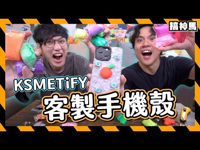 【手工客製】獨家KSMETiFY 3D立體手機殼 ｜真。果粉必備？