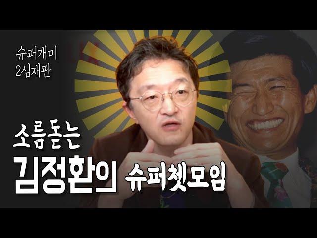 왕따개미 김정환, 소름돋는 슈퍼쳇모임