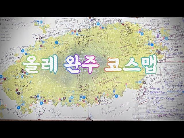 #제주 올레 완주 #20일 #코스 맵