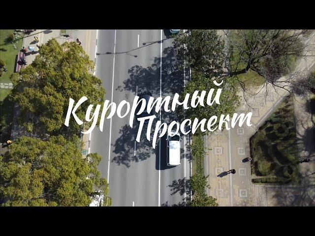 КУРОРТНЫЙ ПРОСПЕКТ #СОЧИ