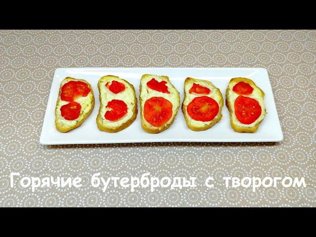 ГОРЯЧИЕ БУТЕРБРОДЫ С ТВОРОГОМ в духовке. Быстрые и полезные бутерброды на завтрак
