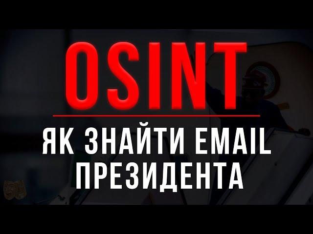 ЯК ЗНАЙТИ ПОШТУ ПРЕЗИДЕНТА? / OSINT