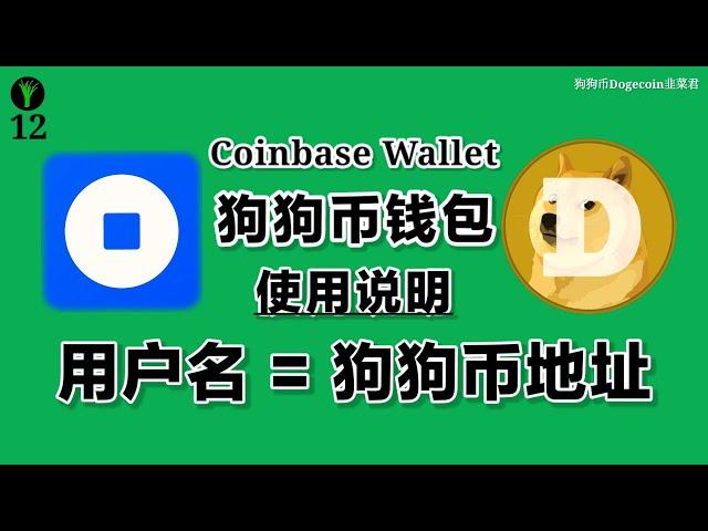 狗狗币钱包CoinbaseWallet教程，Coinbase钱包最大特点是用户名就是狗狗币接收地址，是一个自托管钱包