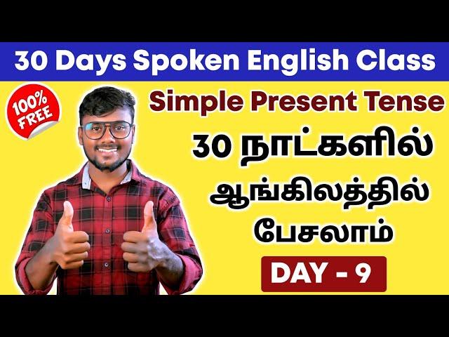 DAY 9 | Simple Present Tense In Tamil | Learn 12 Tense | English Pesalam | Basic English Grammar |