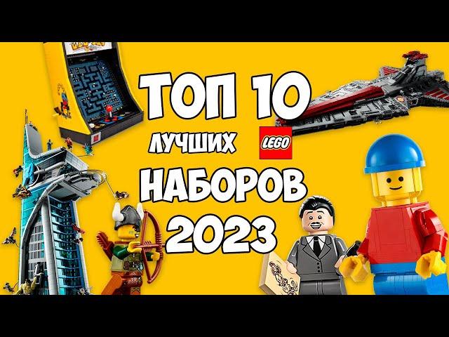 Топ 10 ЛУЧШИХ Наборов ЛЕГО 2023