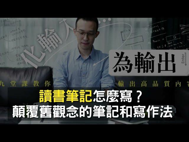 【教學】讀書筆記怎麼寫？顛覆舊觀念的筆記和寫作法